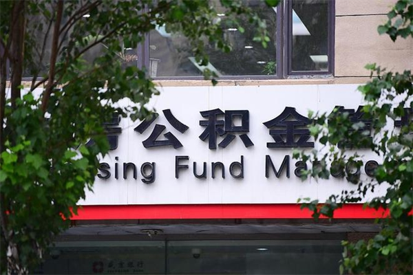 高平换工作公积金断交有什么影响（换工作住房公积金断交有什么影响）