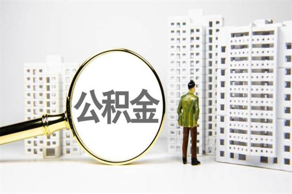 高平离职后能立刻取公积金吗（离职可以立马提取公积金吗）