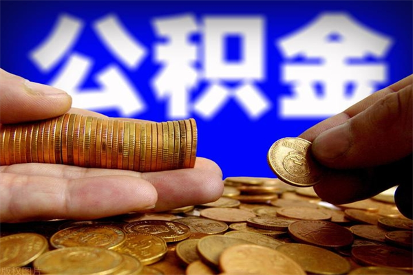 高平名下有房如何提取公积金（名下有房提取公积金的流程）