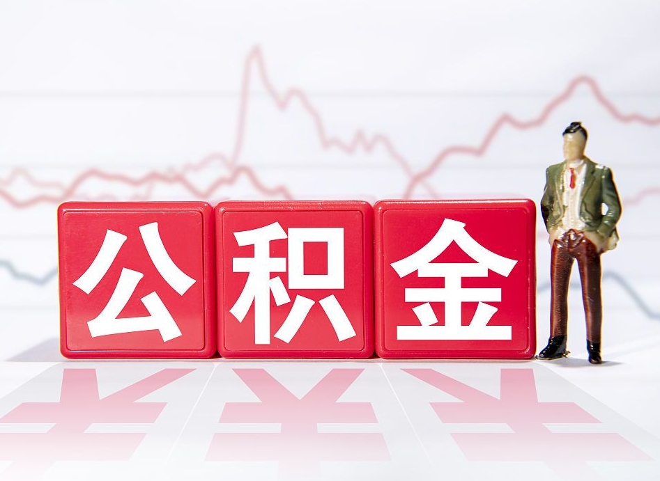 高平跨省换工作了公积金怎么办（跨省换工作公积金取还是不取好）