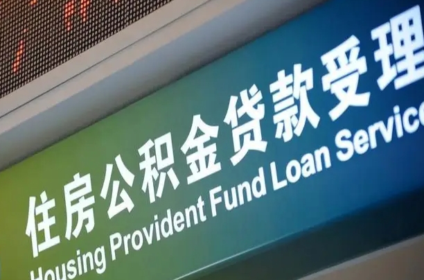 高平公积金几天可以取出来（住房公积金多久能取出）