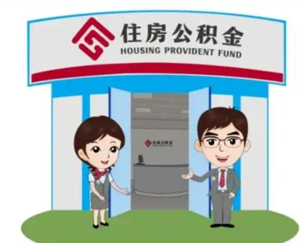 高平公积金怎么退出来在哪里退（怎样退公积金）